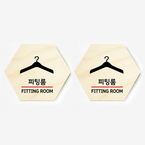 모두의팩토리 육각형 도어사인 안내 표지판 2p, 26.피팅룸