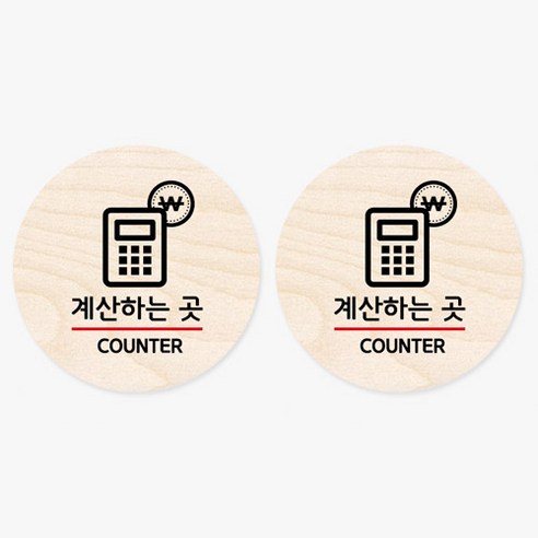 모두의팩토리 원형 자작나무 도어사인 안내표지 2p, 13.계산하는곳