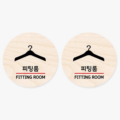 모두의팩토리 원형 자작나무 도어사인 안내표지 2p, 26.피팅룸