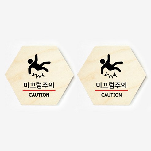 모두의팩토리 육각형 도어사인 안내 표지판 2p, 35.미끄럼주의