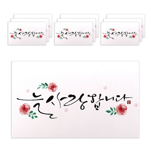 마음담아 캘리그라피 봉투, 늘 사랑합니다, 10개입