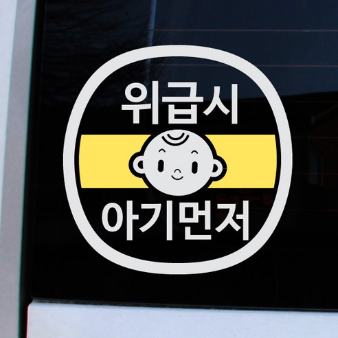 크레코 앱스타일 반사 차량용스티커, 반사화이트 위급시 아기먼저, 1개