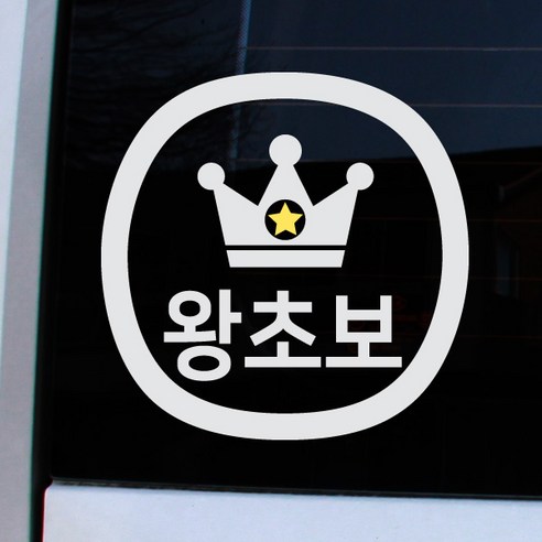 크레코 앱스타일 반사 차량용스티커, 반사화이트 왕초보, 1개