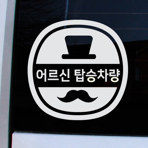 크레코 앱스타일 반사 차량용스티커, 반사화이트 어르신 탑승차량, 1개