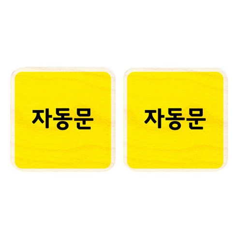모두의팩토리 옐로우 자작나무 미니 사각 도어사인 2p, 60 자동문