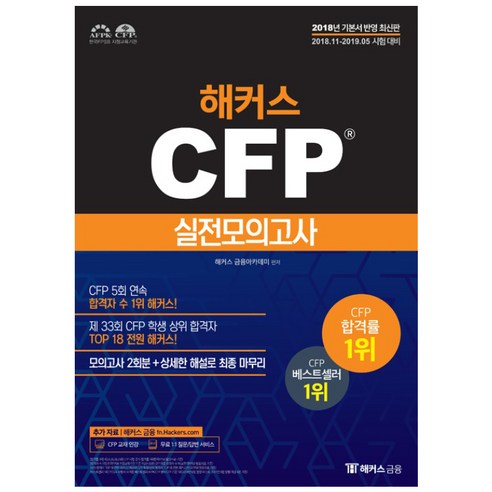 駭客金融學院 2018年CFP模擬考試 駭客金融 9791162663103