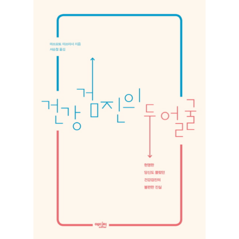 건강검진의 두 얼굴:현명한 당신도 몰랐던 건강검진의 불편한 진실, 에디터, 마쓰모토 미쓰마사 저