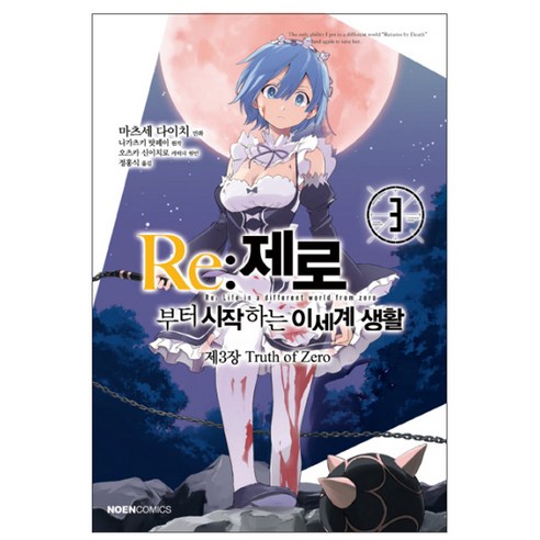 Re: 제로부터 시작하는 이세계 생활 제3장 Truth of Zero. 3, 영상출판미디어(영상노트)