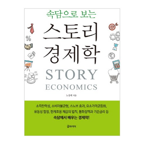 속담으로 보는 스토리 경제학, 글라이더, 노상채