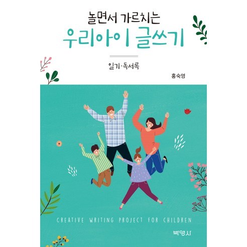 놀면서 가르치는 우리아이 글쓰기:일기 독서록, 박영사