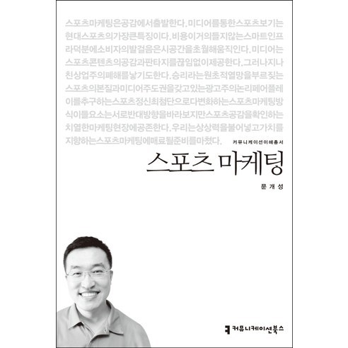 스포츠 마케팅, 커뮤니케이션북스, 문개성 저