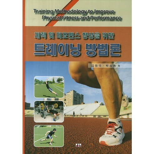 체력 및 퍼포먼스 향상을 위한 트레이닝 방법론의 책
