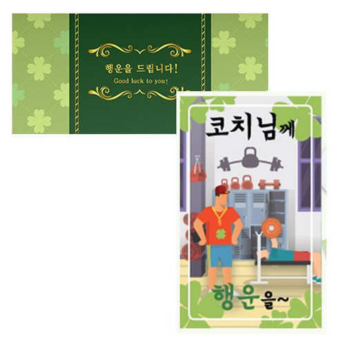 럭키심볼 네잎클로버 생화 고급카드 세트, 코치님께, 2세트