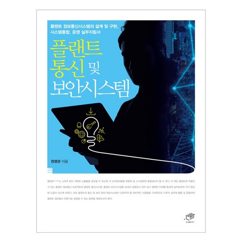 플랜트 통신 및 보안시스템 : 플랜트 정보통신시스템의 설계 및 구현 시스템통합 운영 실무지침서 - 보안과 해킹 | 쿠팡