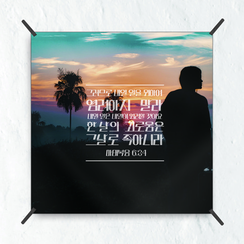 삼육오데이 패브릭포스터 태피스트리 가리개커튼, 232 말씀1
