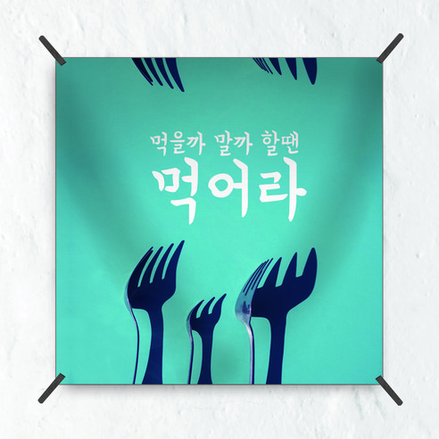 삼육오데이 패브릭포스터 태피스트리 가리개커튼, 242 광고1