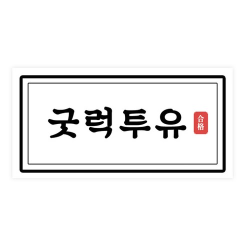 도나앤데코 수능 굿럭투유 8 x 4 가로형 스티커, 혼합 색상, 50개입