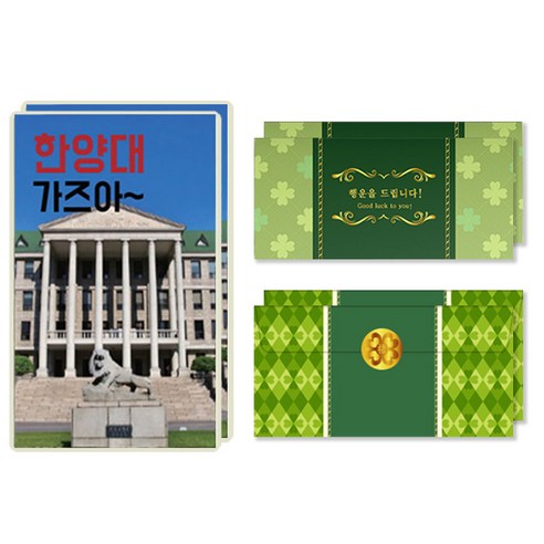 럭키심볼 행운의 선물 네잎클로버 생화 목표대학 고급 카드 + 봉투세트, 한양대, 2세트