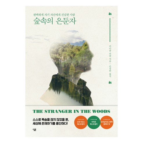 麥可‧芬克爾 《樹林中的隱士》 一個完全忠於自己的人 家庭 9788952239730