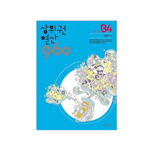 상위권 연산 960 B4:661~720 곱셈구구, 시매쓰