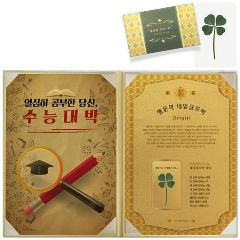 수능선물  럭키심볼 행운의 선물 네잎클로버 생화 수능 고급케이스A4 + 생화 코팅카드, 열심히공부한당신 수능대박, 1세트