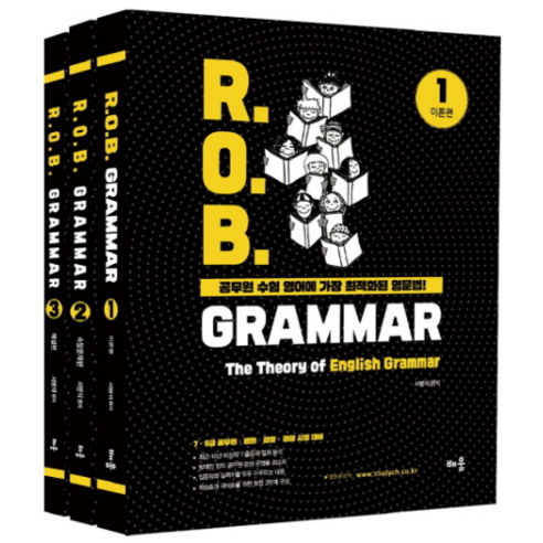 R O. B. Grammar 세트:7 9급 공무원 법원 검찰 경찰 시험 대비, 배움