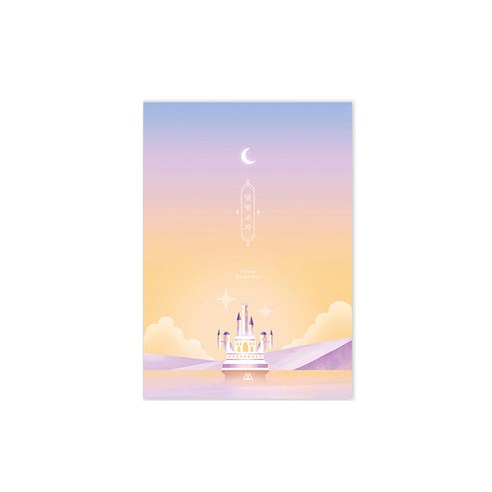 세컨드맨션 달빛조각 다이어리, 달빛 캐슬