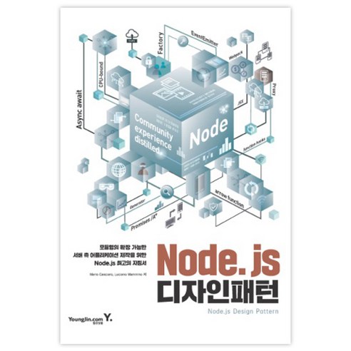 Mario Casciaro Node js 設計模式 youngjin.com 9788931459425