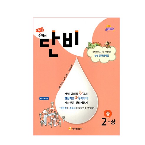 에이급 수학의 단비 중 2-상 (2023년), 에이급출판사, 중등2학년