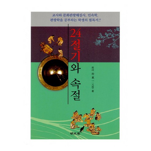 24절기와 속절:교사와 문화관광해설사 민속학 관광학을 공부하는 학생의 필독서!!, 명문당