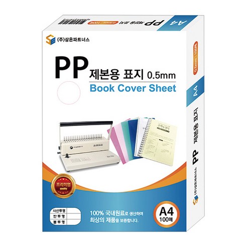삼은파트너스 PP 제본표지 0.5mm 100p, 불투명청색, A4, 100개입