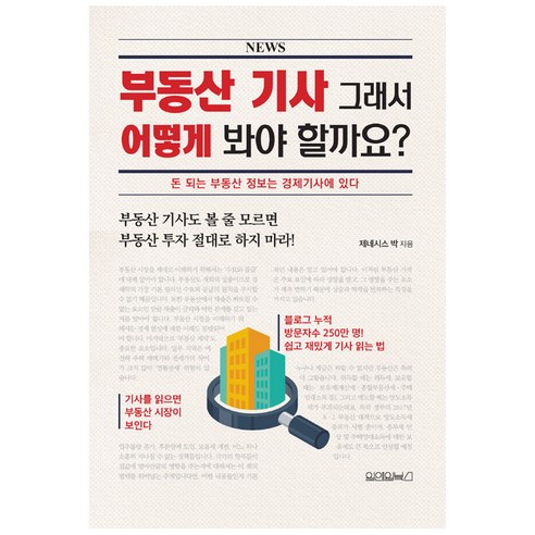 부동산 기사 그래서 어떻게 봐야 할까요?:돈 되는 부동산 정보는 경제기사에 있다, 원앤원북스, 제네시스 박 저 나는당신이미국부동산으로부자가되면좋겠습니다 Best Top5 부동산 기사 그래서 어떻게 봐야 할까요?:돈 되는 부동산 정보는 경제기사에 있다, 원앤원북스, 제네시스 박 저 나는당신이미국부동산으로부자가되면좋겠습니다 Best Top5