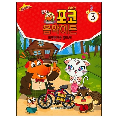 포코 음악이론3 : 비밀번호를 풀어라, 세광음악출판사, 편집부 저