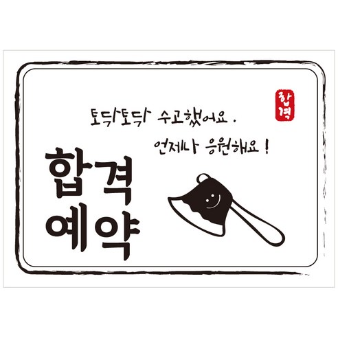 크로마라인에스 다풀자 합격스티커 합격예약 토닥토닥 수고했어요, 도끼, 10개입