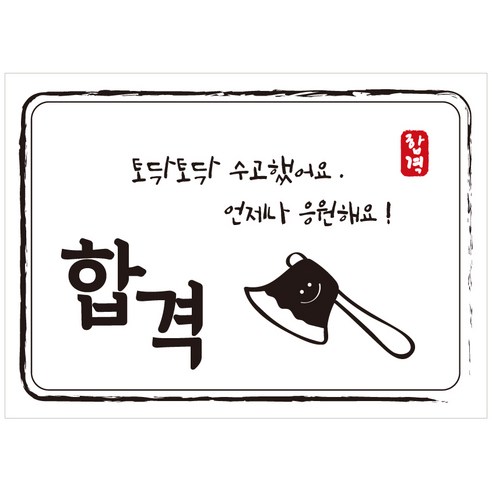 크로마라인에스 다풀자 합격스티커 합격 토닥토닥 수고했어요, 도끼, 10개입