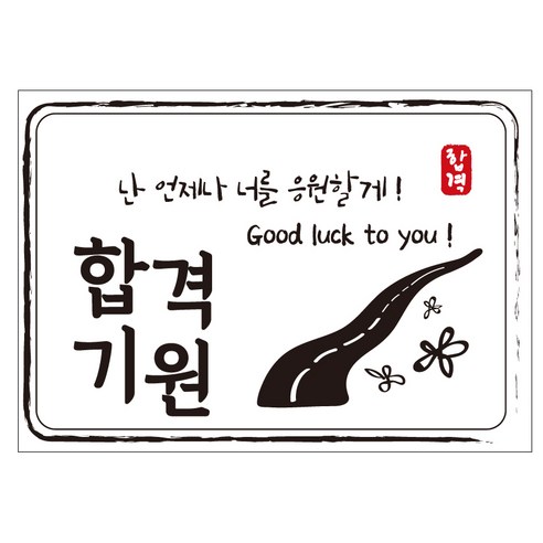크로마라인에스 다풀자 합격스티커 합격기원 난 언제나 너를 응원할게 10p, 꽃길, 1개