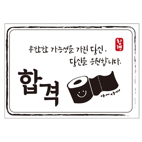 크로마라인에스 다풀자 합격스티커 합격 무한한 가능성 10p, 휴지, 1개