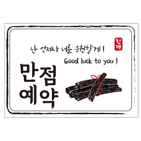 크로마라인에스 다풀자 합격스티커 만점예약 난 언제나 너를 응원할게 10p, 엿, 1개