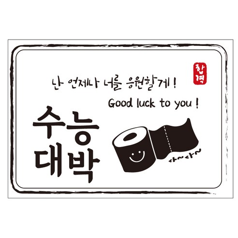 크로마라인에스 다풀자 합격스티커 수능대박 난 언제나 너를 응원할게 10p, 휴지, 1개
