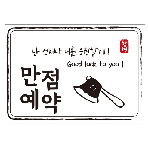 크로마라인에스 다풀자 합격스티커 만점예약 난 언제나 너를 응원할게 10p, 도끼, 1개