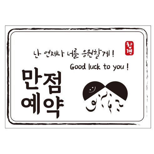 크로마라인에스 다풀자 합격스티커 만점예약 난 언제나 너를 응원할게 10p, 대박, 1개