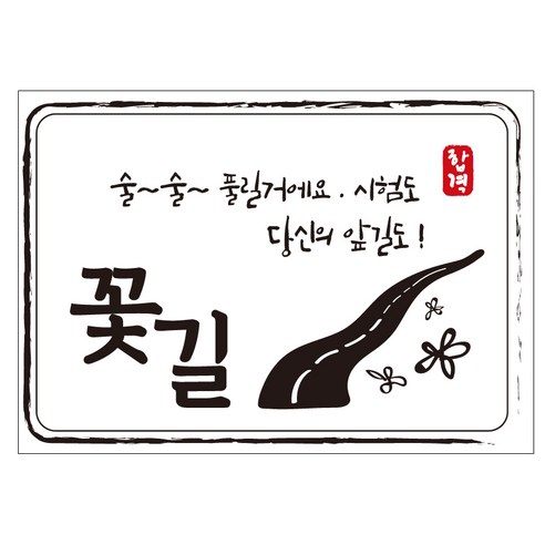 크로마라인에스 다풀자 합격스티커 꽃길 술술 풀릴꺼에요 10p, 1개