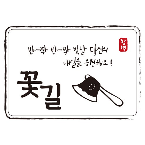 다풀자 합격스티커 반짝반짝 빛날 당신의 내일을 응원해요, 꽃길 + 도끼, 10개입