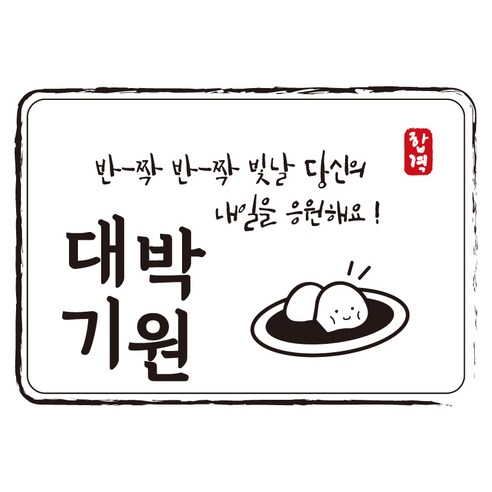 다풀자 합격스티커 반짝반짝 빛날 당신의 내일을 응원해요, 대박기원 + 찹쌀떡, 10개입