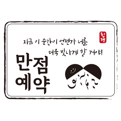 크로마라인에스 다풀자 합격스티커 만점예약 지금 이 순간이 언젠가, 대박, 10개입