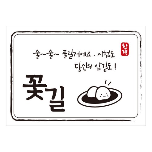 크로마라인에스 다풀자 합격스티커 꽃길 술술 풀릴꺼에요 10p, 찹쌀떡, 1개
