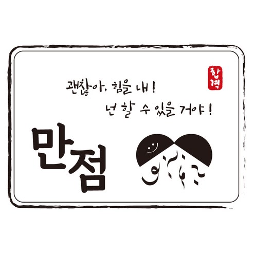 크로마라인에스 다풀자 합격스티커 만점 괜찮아 힘을내, 대박, 10개입