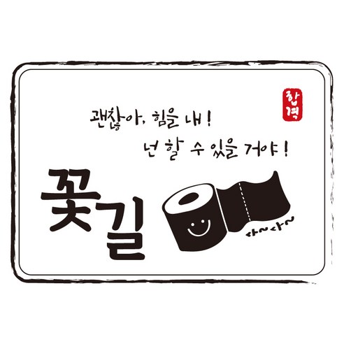 크로마라인에스 다풀자 합격스티커 꽃길 괜찮아 힘을내, 휴지, 10개입