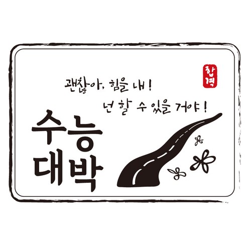 크로마라인에스 다풀자 합격스티커 수능대박 괜찮아 힘을내, 꽃길, 10개입