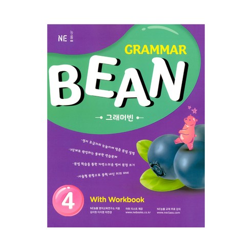 Grammar Bean 4 With Workbook, NE능률